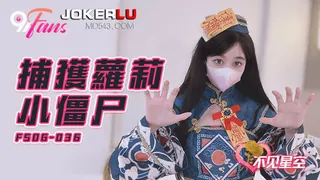 FSOG-036.不见星空.捕获萝莉小僵尸.扣扣传媒x91Fans - 高清流媒体极速加载