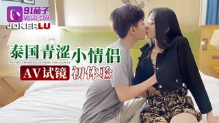 91视频推荐：91茄子 泰国青涩小情侣 AV试镜初体验 手机在线播放