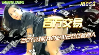 全网精选题材必看：JD059.百万交易.当你有钱时我的心里已经住着别人.精东影业 封面图