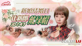 查看 JD147 可菲 新娘结婚日让新郎戴绿帽 精东影业 的详细介绍与播放