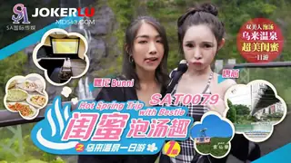 全网精选题材必看：SAT0079 闺蜜泡汤趣之乌来温泉一日游 EP1 SA国际传媒 封面图