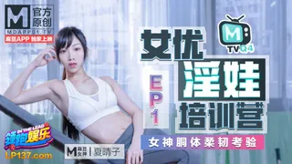 全网精选题材必看：女优淫娃培训营 EP1 女神酮体柔韧考验 夏晴子 麻豆传媒映画 封面图
