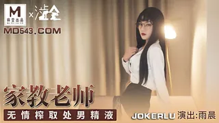 正在播放：雨晨.家庭教师.无情榨取处男精液.麻豆出品X涩会 (全网精选频道)