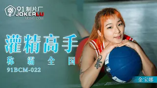 全网精选高分作品推荐：91BCM-022 金宝娜 灌精高手称霸全国 91制片厂