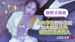 【全网精选】萝莉社 嘉洛 女大学生野外游玩与大部队走失 被绑匪乘虚而入 劫财又劫色 现场高清截图