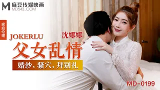 MD-0199.沈娜娜.父女乱情.婚纱·骚穴·拜别礼.麻豆传媒映画 - 极具视觉冲击力的全网精选内容