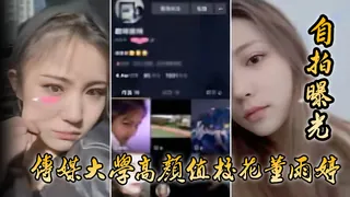 全网精选题材必看：【自拍曝光】传媒大学高颜值校花董雨婷外表清c纯文静，舔起鸡巴来超级骚 封面图