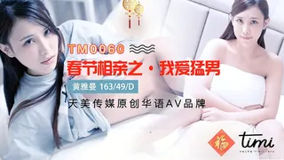 TM0060.春节相亲之我爱猛男.天美传媒 优质原创视频在线直达