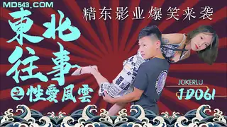 91视频官方收录：JD061.东北往事之性爱风云.精东影业