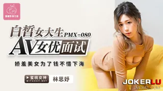 PMX-080.林思妤.白晳女大生AV女优面试.娇羞美女为了钱不惜下海.蜜桃影像传媒 完整无删减版在线看