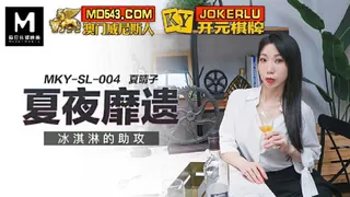 正在播放：MKY-SL-004.夏晴子.夏夜靡遗.冰淇淋的助攻.麻豆传媒映画 (全网精选频道)