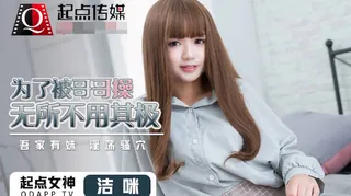 91视频官方收录：起点传媒qd012为了被哥哥操无所不用其极-洁咪