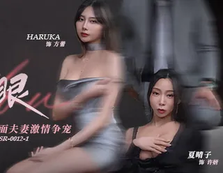 许我耀眼MDSR-0012-1假面夫妻激情争宠-夏晴子 完整无删减版在线看
