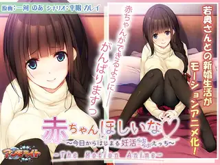 全网精选高分作品推荐：赤ちゃんほしいな～今日からはじまる妊活えっち～ The Motion Anime！