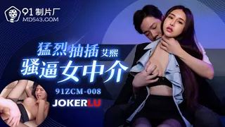 91ZCM-008 艾熙 猛烈抽插骚逼女中介 91制片厂 - 实时更新的高清全网精选资源