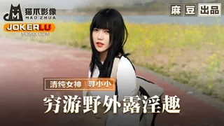 MMZ-065.寻小小.穷游野外露淫趣.搭了顺风车就用身体报恩.麻豆传媒映画 - 1080P超清画质展示图