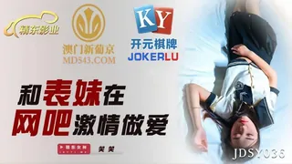 查看 JDSY036.笑笑.和表妹在网吧激情做爱.精东影业 的详细介绍与播放