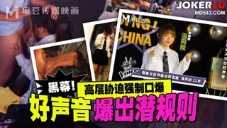MD-0306 温芮欣 好声音爆出潜规则 高层胁迫强制口爆 麻豆传媒映画 - 1080P超清画质展示图