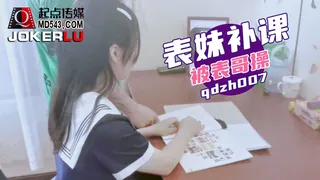 QDZH007.表妹补课被表哥操.起点传媒 最新更新资源合集