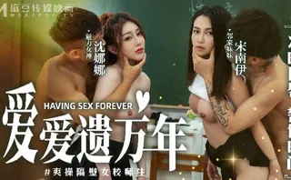 全网精选题材必看：爱爱遗臭万年MD-0160-1爽操隔壁女校师生-沈娜娜 宋南伊 封面图