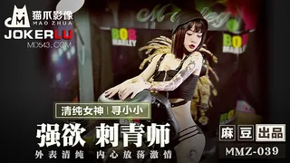 91视频推荐：MMZ-039.寻小小.强欲刺青师.外表清纯内心放荡激情.麻豆出品X猫爪影像 手机在线播放