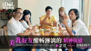 全网精选精选视频：ID5373 芷萱 美乳好友酣畅淋漓的精神抚慰 爱豆传媒 完整版