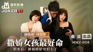 MMZ-058.顾桃桃.林怡梦.撒娇女孩最好命.转变后被我的好哥们上了.麻豆出品X猫爪影像 - 1080P超清画质展示图