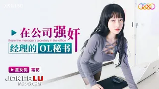 【全网精选】XKG150 霜花 在公司强奸经理的OL秘书 星空无限传媒 现场高清截图