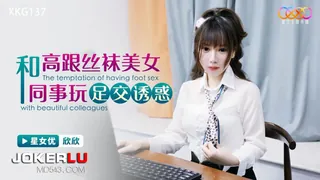 91社区热议作品：XKG137 欣欣 和高跟丝袜美女同事玩足交诱惑 星空无限传媒 实拍