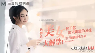 MDAG-0002.宋��伊.街头狩猎EP2.热舞系美女.纤纤细腰摇曳生姿.榨干你渴望刺激的灵魂.麻豆传媒映画 最新更新资源合集