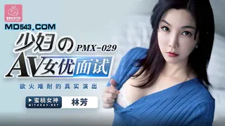 【全网精选】PMX-029.林芳.少妇的AV女优面试.欲火难耐的真实演出.蜜桃影像传媒 现场高清截图