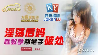 全网精选题材必看：JDSY034.兔小白.淫荡后妈性教学帮继子破处.精东影业 封面图