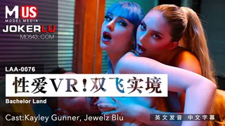 全网精选栏目：MDUS系列[中文字幕].LAA-0076.性爱VR双飞实境.麻豆传媒映画 精彩封面