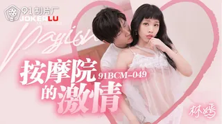 查看 91BCM-049 林嫣 按摩院的激情 91制片厂 的详细介绍与播放