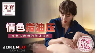 91社区热议作品：MM-048.台湾第一女优吴梦梦.情色指油压.痴女按摩师的额外福利.麻豆传媒映画代理出品 实拍