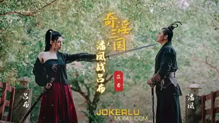 XSJ003.苡若.奇淫三国之潘凤站吕布.性视界传媒 - 高清流媒体极速加载