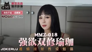 全网精选精选视频：MMZ-018.白若冰.强欲双修瑜伽.迷情淫奸性爱魁儡.麻豆出品X猫爪影像 完整版