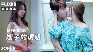 全网精选栏目：MFK-0020 FLIXKO 嫂子的诱惑 麻豆传媒映画 精彩封面