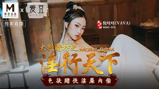 MAD-010.倪哇哇.大兴赌坊之淫行天下.色欲赌徒淫糜肉偿.爱豆x麻豆联合出品 手机浏览器流畅观看预览
