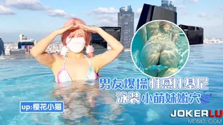 全网精选高分作品推荐：萝莉社 樱花小猫 男友爆操性感比基尼泳装小萌妹嫩穴