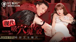 91PCM-003 李娜娜 现代吸穴鬼传说 吸舔美女嫩穴 91制片厂 最新更新资源合集