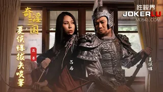 XSJ124 苡若 奇淫三国之夏侯惇拔矢啖睾 性视界传媒 最新更新资源合集