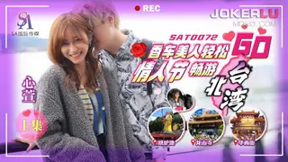 全网精选栏目：SAT0072 心萱 香车美人轻松GO EP1 情人节畅游北台湾 SA国际传媒 精彩封面