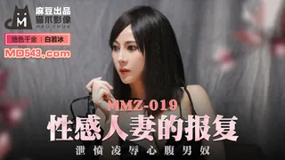 MMZ-019.白若冰.性感人妻的报复.泄愤凌辱心腹男奴.麻豆出品X猫爪影像 - 极具视觉冲击力的全网精选内容