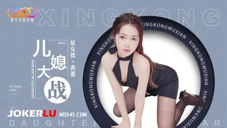 正在播放：XK8193 香菱 儿媳大战 星空无限传媒 (全网精选频道)