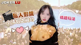 萝莉社 半雪 私人影院小情侣之间的情趣玩法 最新更新资源合集
