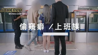 全网精选高分作品推荐：[SWAG]MRT-0002差点被抓捷运上玩跳蛋被发现