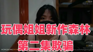玩偶姐姐新作《森林》第二集《欺骗》【玩偶姐姐】 - 高清流媒体极速加载