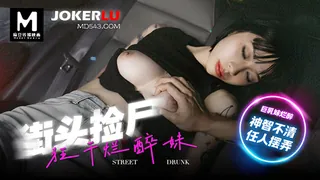 全网精选栏目：MD-0286 玥可岚 街头捡尸 狂干烂醉妹 麻豆传媒映画 精彩封面