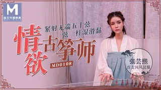 MD-0108 张芸熙 情欲古筝师国风汉服紧射无端五十弦,一弦一柱湿滑黏 麻豆传媒映画 - 极具视觉冲击力的全网精选内容